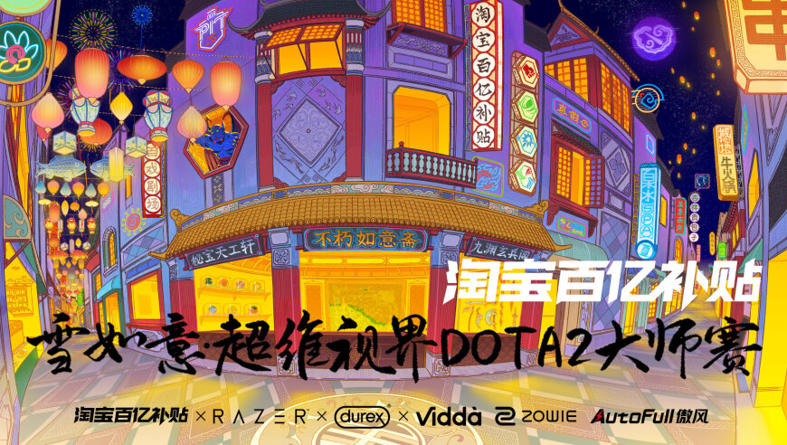 淘宝百亿补贴雪如意・超维视界 DOTA2 大师赛 2025 正式官宣
