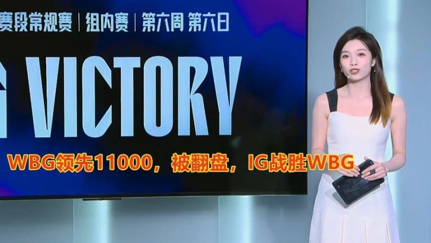 LPL第三阶段：终极羞辱？WBG领先11000，被翻盘，IG战胜WBG