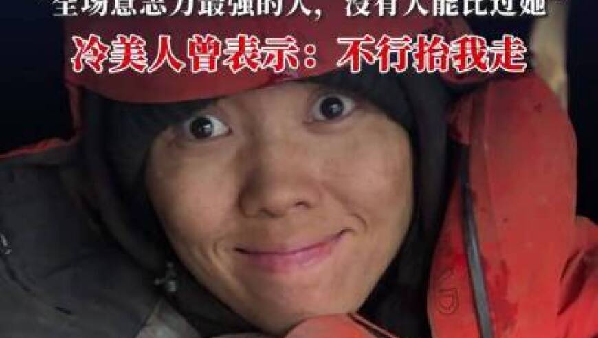 荒野求生女选手“冷美人”发布最新视频：“越是绝境，姐越冷静”；现在状态好很多了，这次是对我身体和心灵的双重磨练，我“重生”了