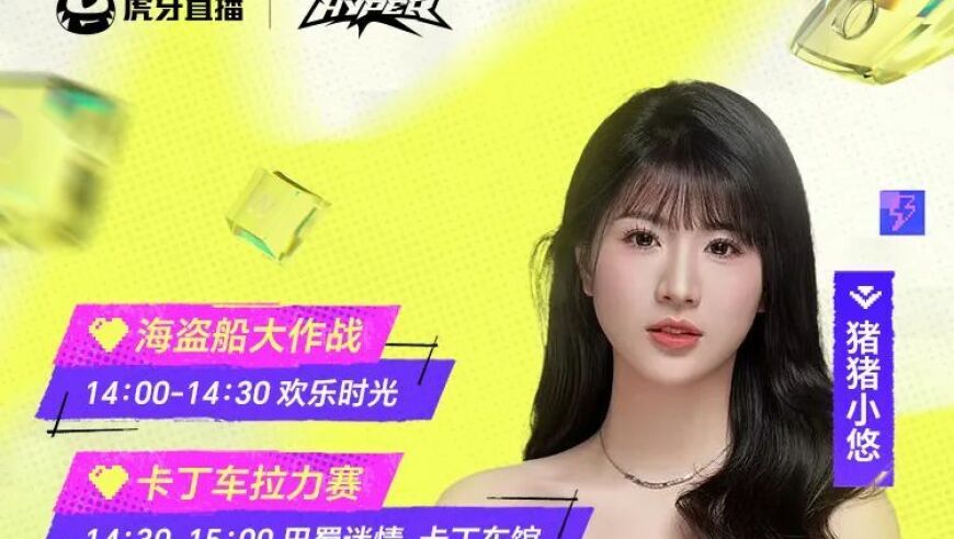 虎牙HYPER电竞嘉年华DAY2狂欢预告，人气主播阵容欢乐来袭！