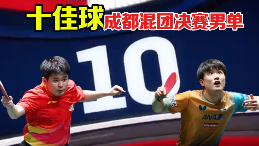 混团巅峰对决十佳球！林诗栋vs张本智和：神功一夜练成
