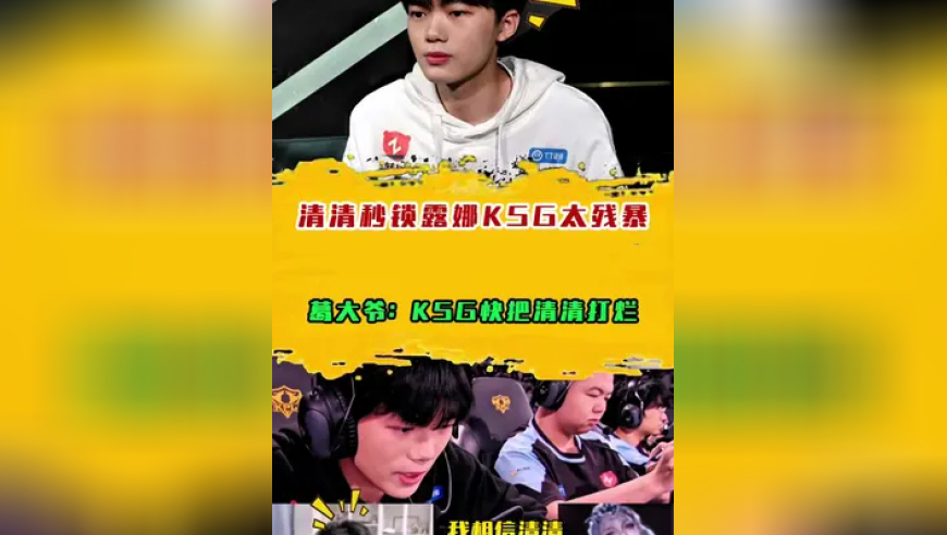 清清秒锁露娜KSG太残暴，葛大爷：KSG快把清清打烂