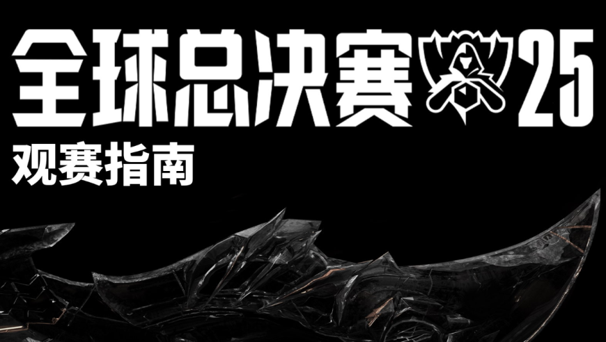 2025《英雄联盟》S15 全球总决赛观赛指南发布