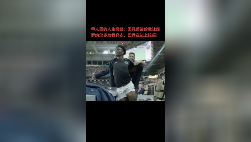 甲亢哥的人生巅峰：因凡蒂诺让座，大罗为我穿衣，巴乔在边上陪笑