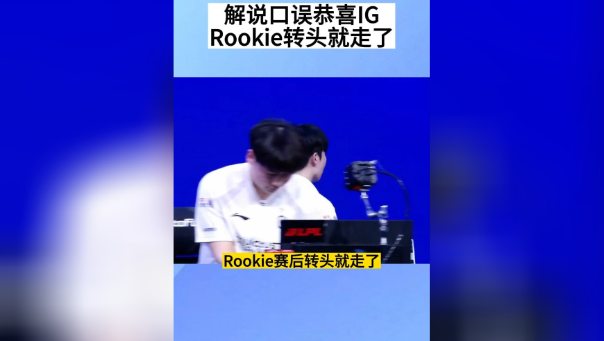 TES零封IG，解说口误恭喜IG，Rookie转头就走了，心情低落