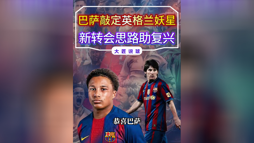 恭喜巴萨，发挥魅魔属性，敲定英格兰妖星，新转会思路助力复兴