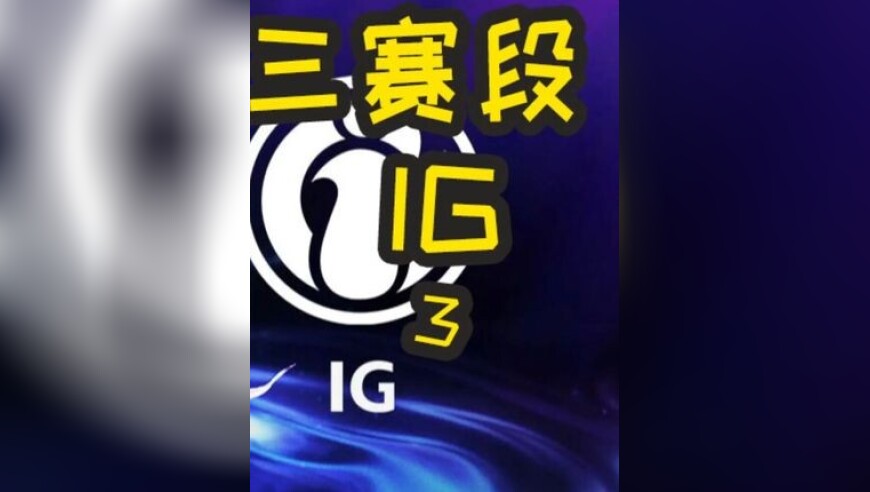 2025LPL第三赛段：IG VS BLG 第三局 相信奇迹的人本身就和奇迹一样了不起！