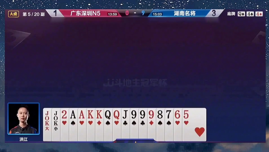 斗地主：洪江手握双王炸目中无人 开牌直接上对A 把农民都吓坏了