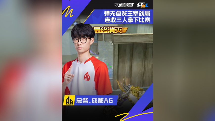 2025CFML秋季赛，WE VS 成都AG，总督.成都AG，弹无虚发，连收三人！