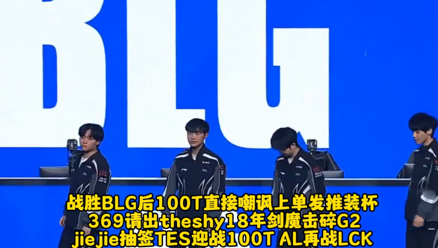 战胜BLG后100T直接嘲讽上单发推装杯 369请出theshy18年剑魔击碎G2