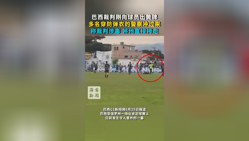 巴西裁判刚向球员出黄牌 多名穿防弹衣的警察冲过来：称裁判涉毒 将他直接拷走