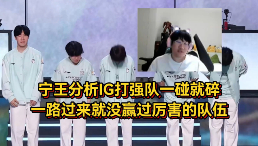 宁王分析IG落败原因太真实，打强队一碰就碎，就没赢过厉害的队伍