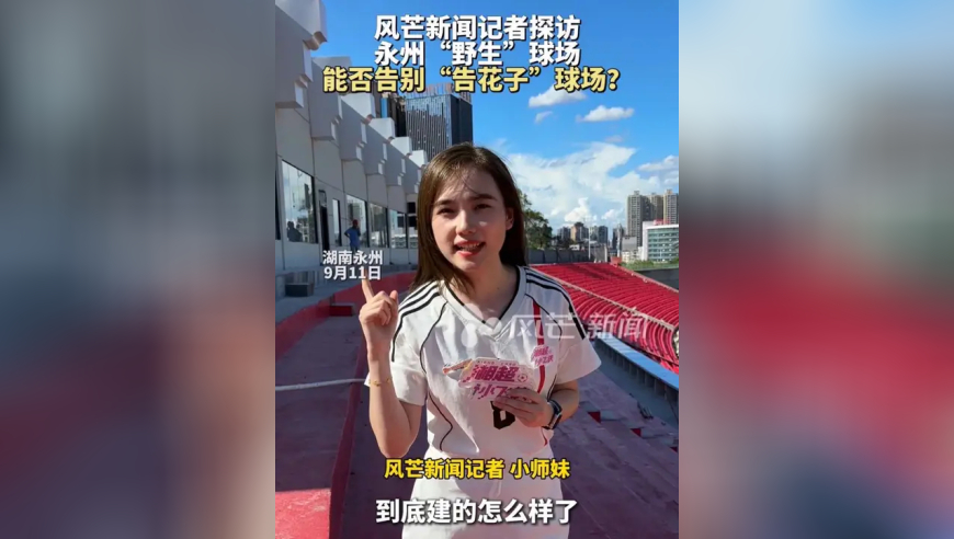 风芒新闻记者探访永州“野生”球场，能否告别“告花子”球场？