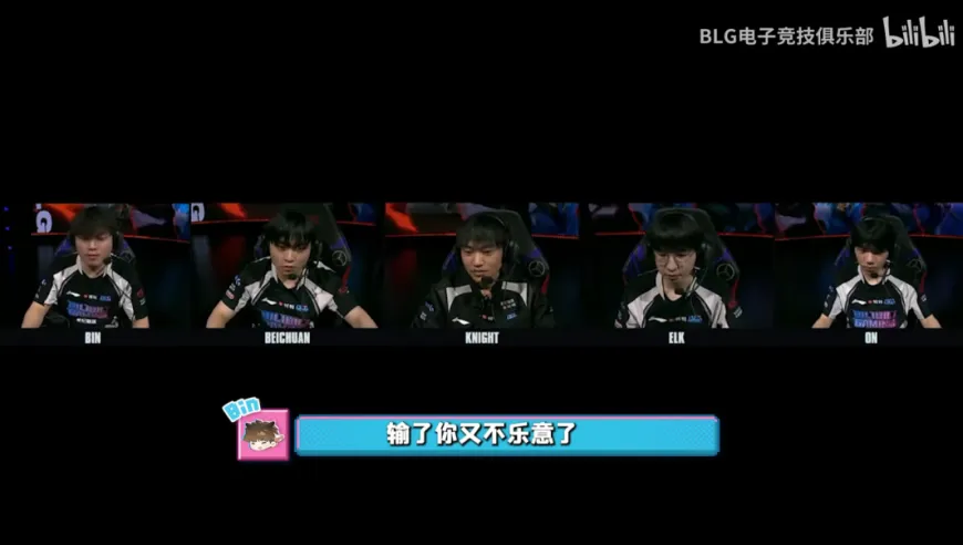 左手说赢GAM太无聊，Bin教育左手：输了你又不乐意了