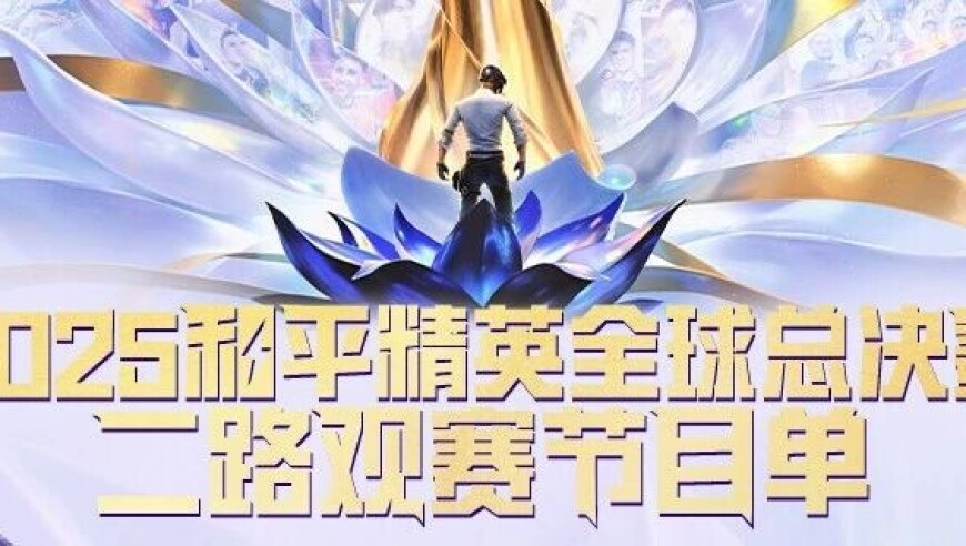 2025和平精英全球总决赛决赛阶段开启，二路观赛节目单来啦 | 和平精英赛事
