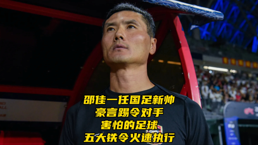 邵佳一出任国足新帅！豪言踢令对手害怕的足球！五大铁令有望火速执行