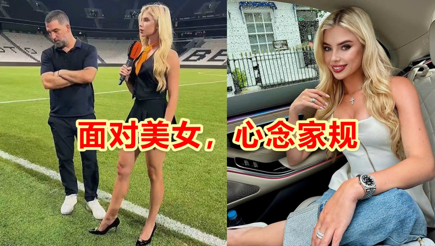 国外足球队主教练接受24岁美女记者采访时，“眼神游走”引发热议