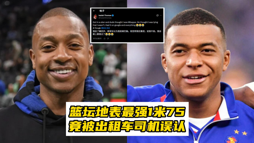 篮坛地表最强1米75，长相神似姆巴佩？竟被出租车司机误认