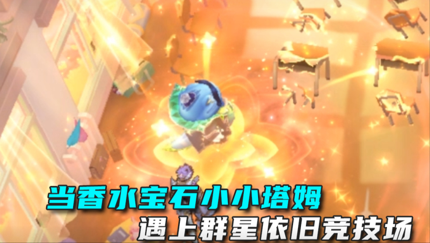 当香水宝石小小塔姆遇上群星依旧竞技场