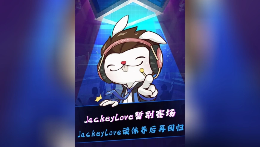 JackeyLove暂别赛场！在TES官宣JackeyLove续约后，杰克直播谈休息：因为身体原因会影响到后面赛程，休养一段时间，然后再回归赛场！