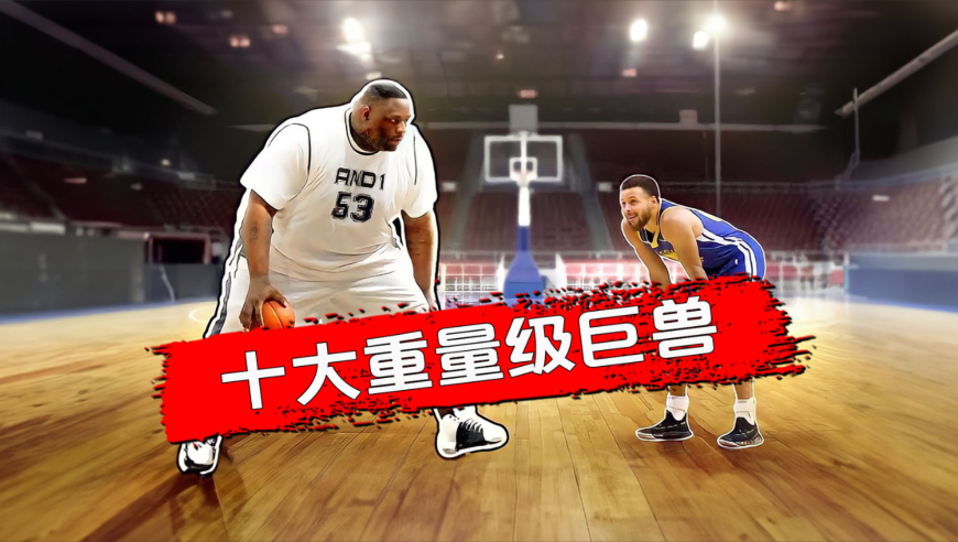 篮坛重量级巨兽TOP10丨第一名体重460斤 奥尼尔仅排第三