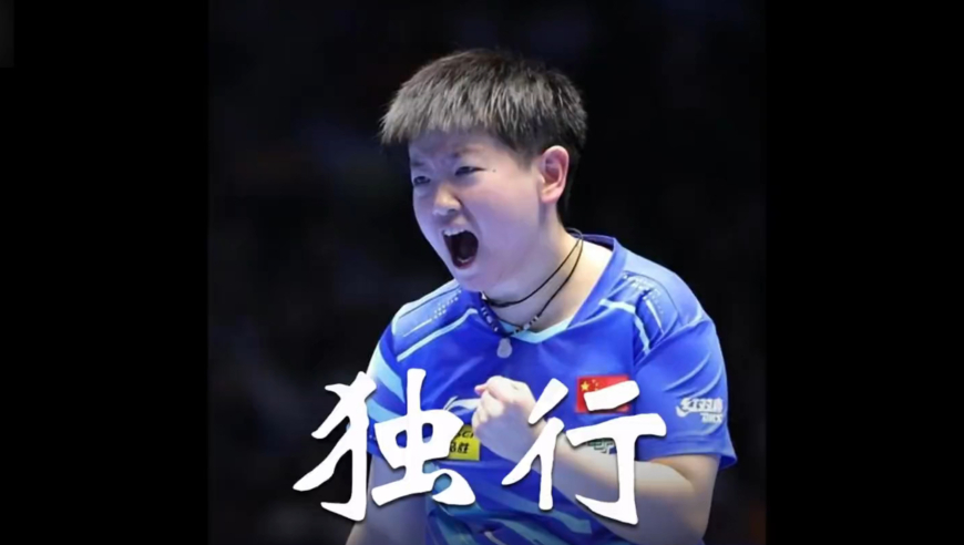 孙颖莎绝境加冕，无人喝彩时逆袭夺冠，孤身回击被忽视者炼就冠军之心｜体坛记忆