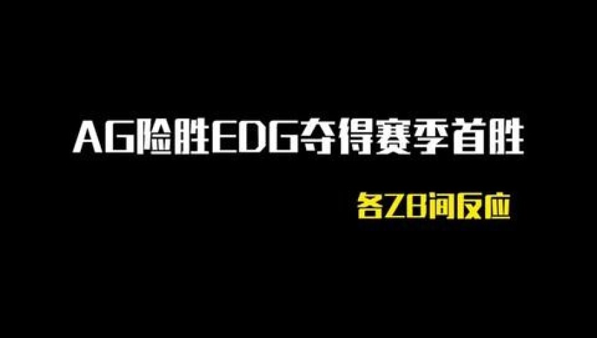AG险胜EDG夺得首胜，解说：没有轩染早输了