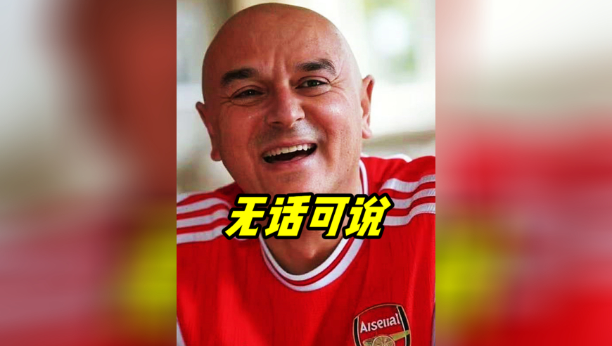 阿森纳8个小时就拿下埃泽 列维是真不想让热刺争冠