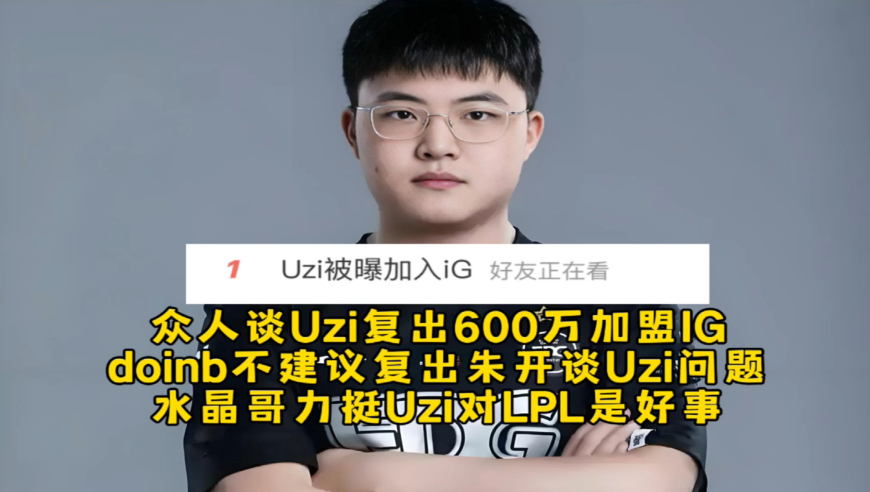 众人谈Uzi复出600万加盟IG，doinb不建议复出朱开谈Uzi要面对的问题，水晶哥力挺Uzi对LPL是好事！