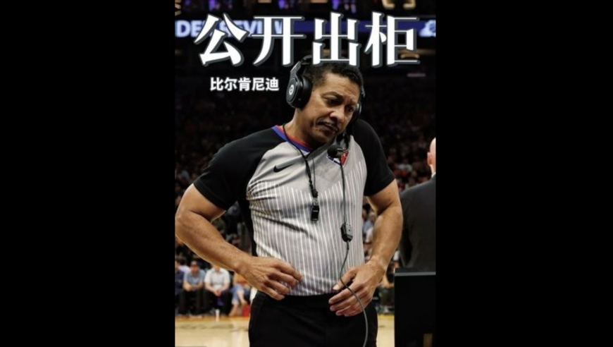 他是NBA首位公开自己出柜的男性裁判！ 他也是NBA所有人最喜欢的零差评裁判！｜体坛记忆