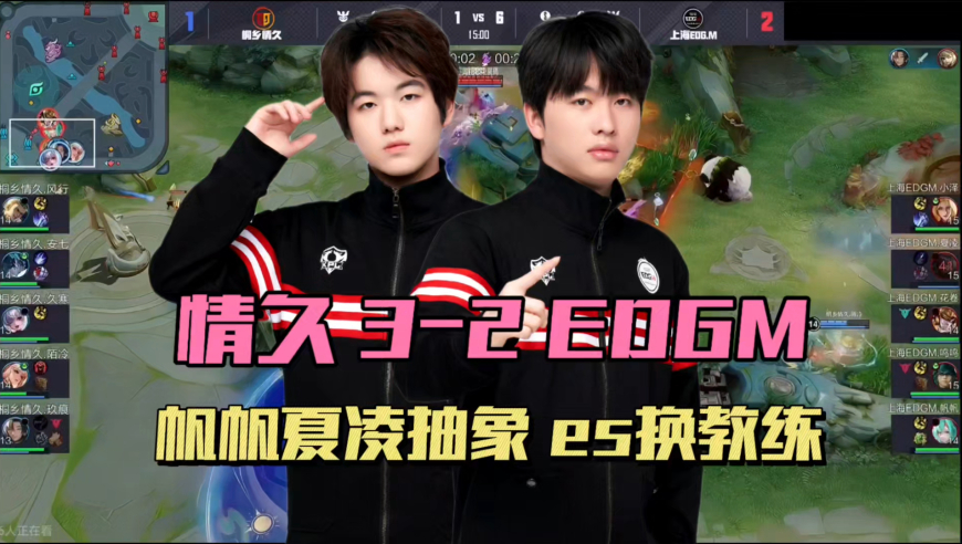 EDGM被情久让二追三，帆帆太乙抢电梯，夏凌暃很抽象，estar换无铭主教练