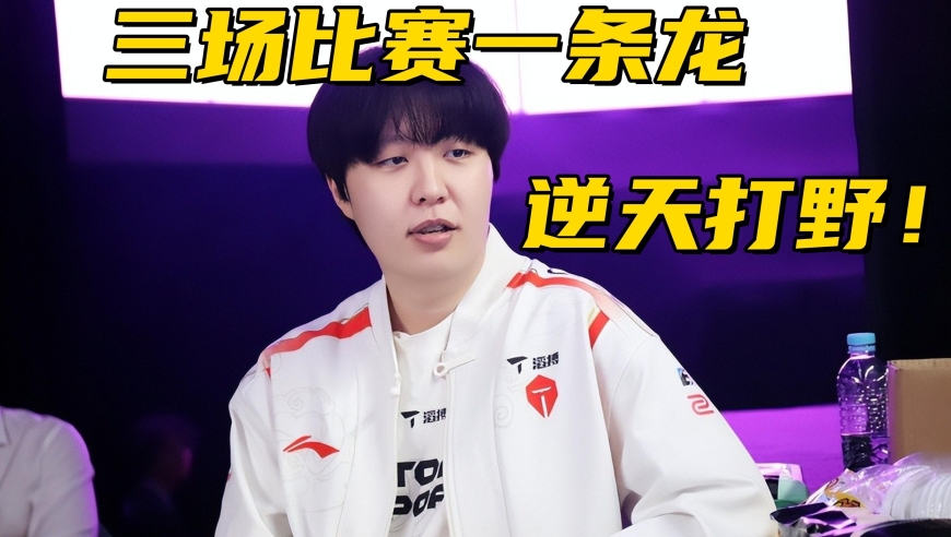 S15最“逆天”打野诞生！3场比赛控1条龙，Faker赛后采访杀人诛心