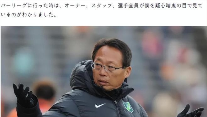日本名帅评中国男足：超过一半球员不守纪律！比赛前1天溜出去玩