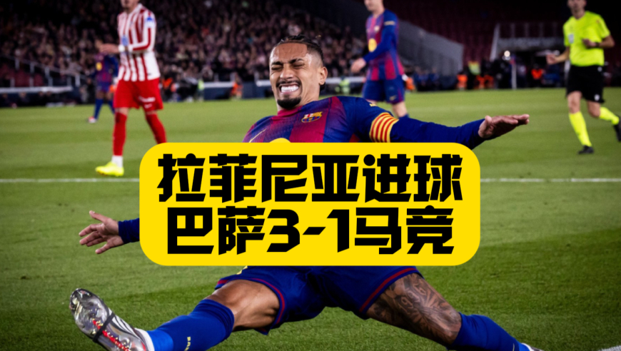 拉菲尼亚进球！巴萨3比1逆转马竞！奥尔莫破门+费兰绝杀！巴萨先赛4分领跑！