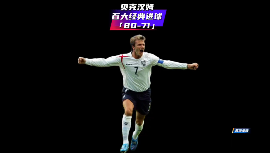 体坛记忆｜贝克汉姆百大经典进球系列「80-71」