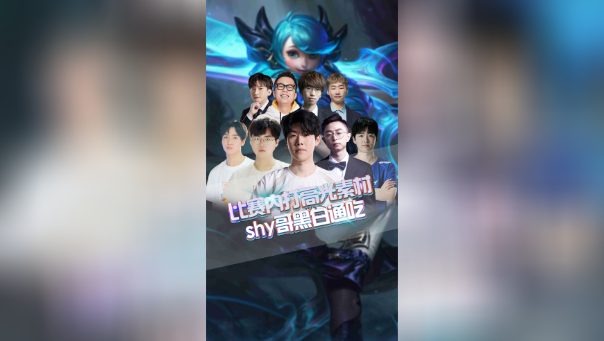 比赛内打高光素材，Shy哥黑白通吃！