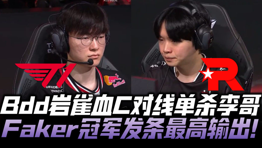 T1vsKT速看G1：Bdd岩雀血C对线单杀！Faker冠军发条最高输出！