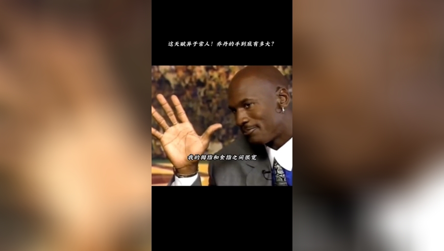 乔丹的手掌究竟有多大？他说他可以轻松抓起你的脑袋！