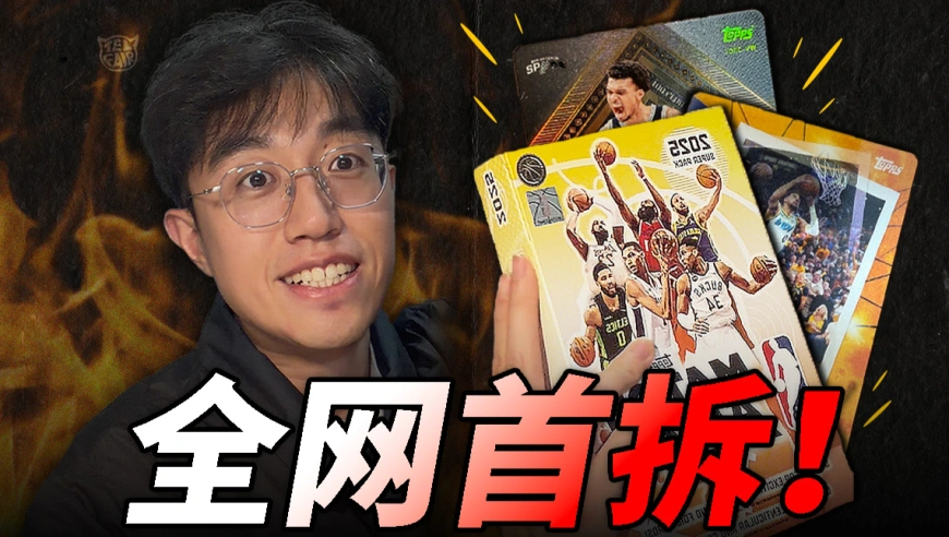 不一样篮球 | 全网首拆！NBA新赛季首款球星卡能开出什么？