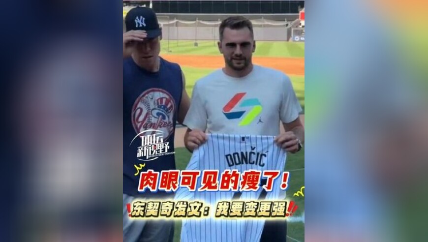 东契奇 瘦了！新赛季要变更强！