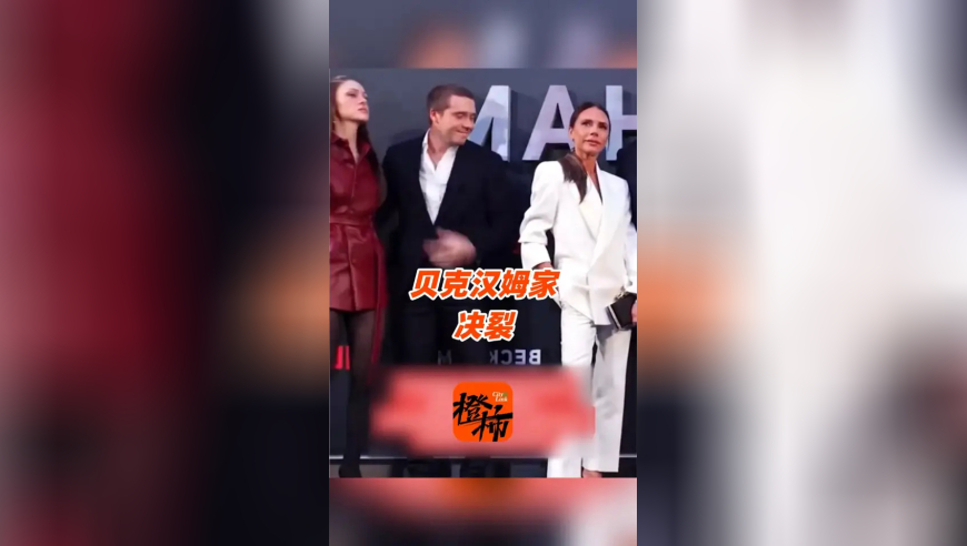 贝克汉姆长子与父母决裂，维多利亚一眼都不看儿媳 布鲁克林护妻名场面