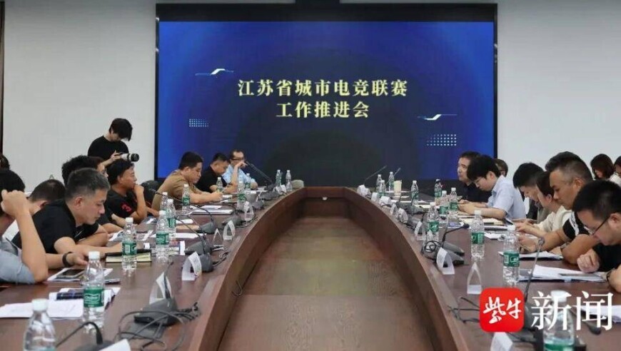 电竞“苏超”要来了？江苏省城市电竞联赛工作推进会在南京举行