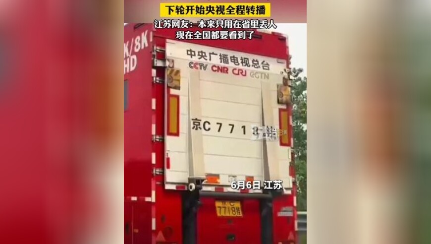 央视转播车正开往江苏苏超联赛 下轮开始央视全程转播 江苏网友:本来只用在省里丢人 现在全国都要看到了