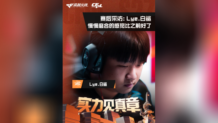 2026CFPL春季赛&middot;常规赛，TLG 1:2 白鲨，Lye.白鲨：慢慢磨合的感觉比之前好了
