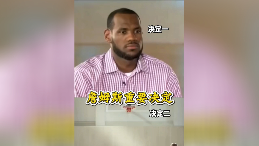 万众瞩目！詹姆斯决定二穿着和决定一同样的衬衫，退役还是转会？