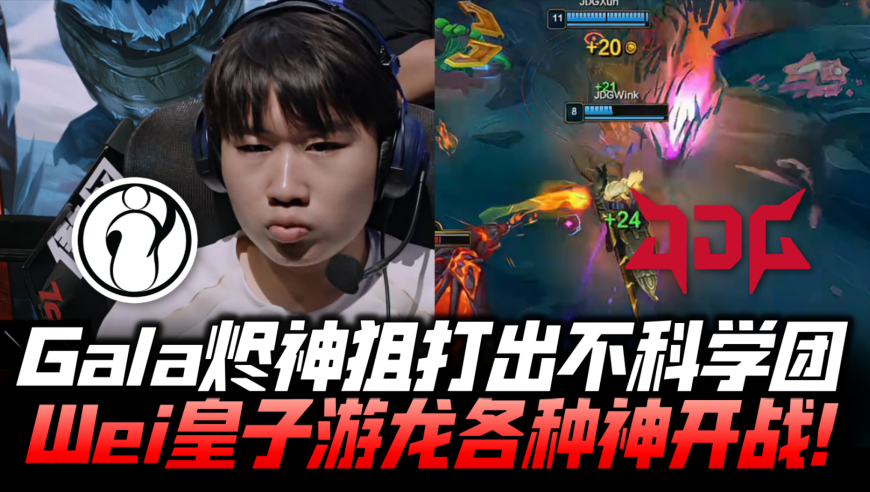 IGvsJDG速看G2：GALA烬神狙逆转局势！Wei皇子游龙各种神开战！