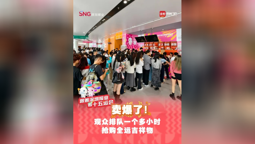卖爆了！观众排队一个多小时抢购全运吉祥物