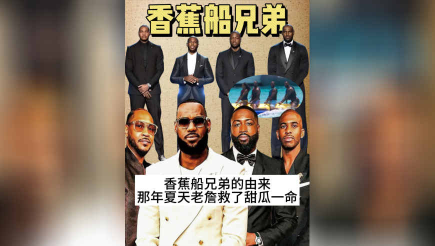 【NBA梗百科】香蕉船兄弟是个什么梗？