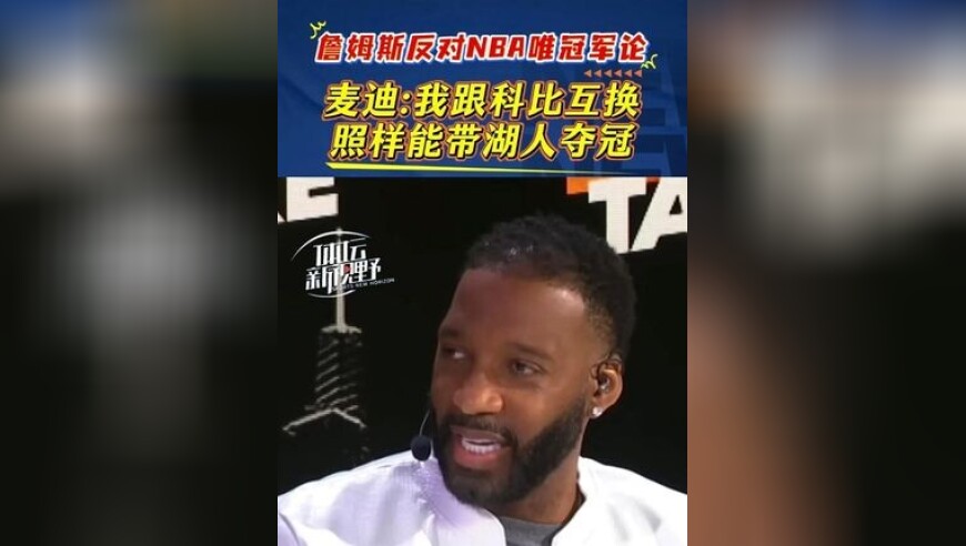 詹姆斯反对唯冠军论的言论持续发酵，麦迪表示如果他跟科比互换，照样带领湖人拿总冠军，他只是没有那样的机会