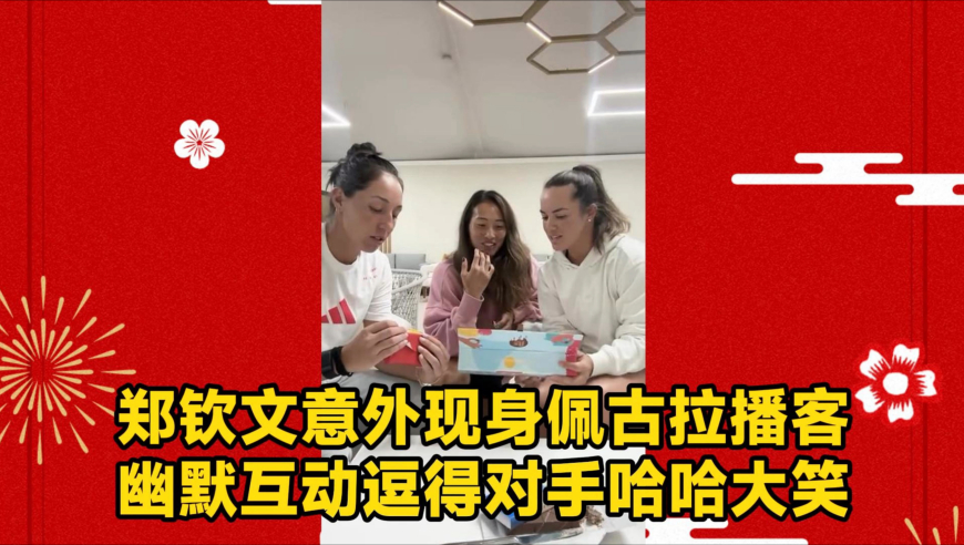 郑钦文意外现身佩古拉播客 幽默互动逗得对手哈哈大笑